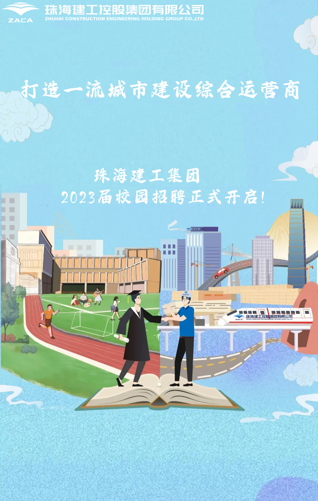 不負(fù)韶華 職等你來|珠海建工集團(tuán)2023屆校園招聘正式開啟！