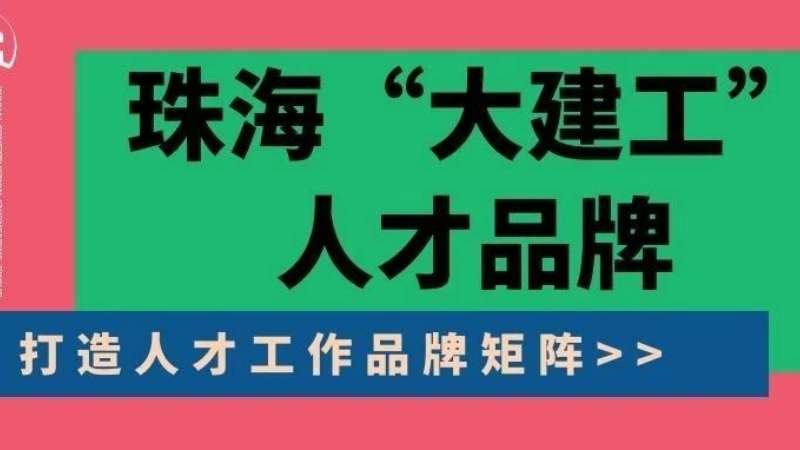 “八個堅持”構(gòu)建珠海“大建工”人才品牌|珠海建工集團縱深推進人力資源體系建設