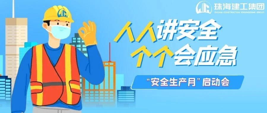 人人講安全 個個會應急|珠海建工集團全面啟動“安全生產(chǎn)月”暨“安全生產(chǎn)南粵行”活動~