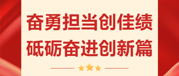奮勇?lián)?dāng)創(chuàng)佳績 砥礪奮進創(chuàng)新篇 | 珠海建工集團2023年度收官沖刺