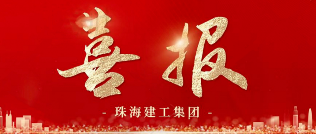 寒冬蹄疾步穩(wěn) 奮進再傳捷報 | 順利中標(biāo)，珠海建工集團喜迎冬至與捷報~