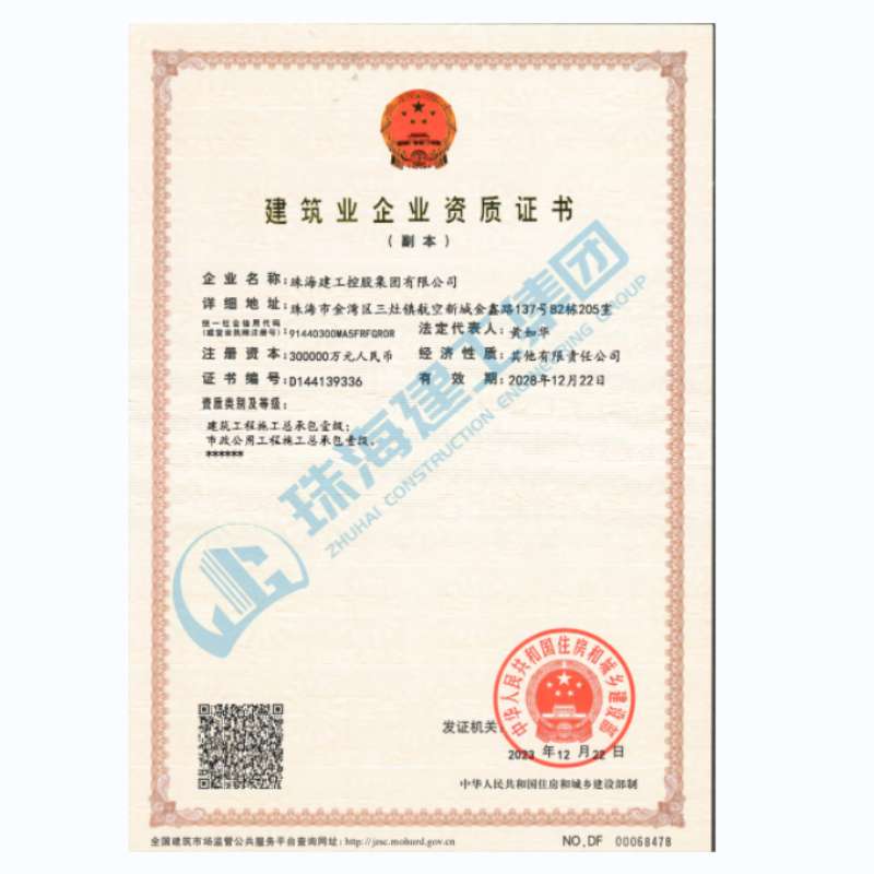 珠海建工集團(tuán)-建筑業(yè)企業(yè)資證證書（市政公用工程施工總承包一級、建筑工程施工總承包一級）