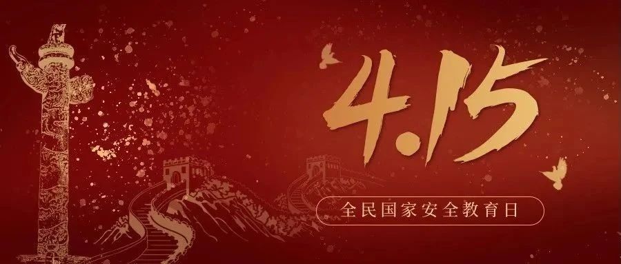 今天是全民國家安全教育日！國家安全，你我有責！