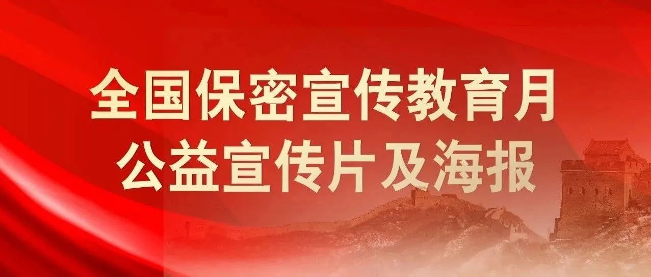 貫徹落實保密法，你我都是護密人