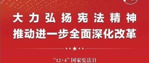 知憲明法 與憲同行|珠海建工集團(tuán)邀您一起大力弘揚(yáng)憲法精神，推動(dòng)進(jìn)一步全面深化改革