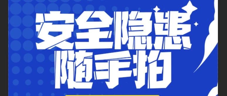 “拍” 除隱患，守護(hù)安全防線(xiàn) | 珠海建工集團(tuán)安全隱患“隨手拍”活動(dòng)進(jìn)行時(shí)