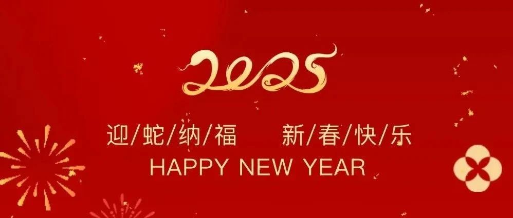 祥龍辭歲賀佳績(jī)，金蛇納福啟新程——珠海建工集團(tuán)2025新春賀歲