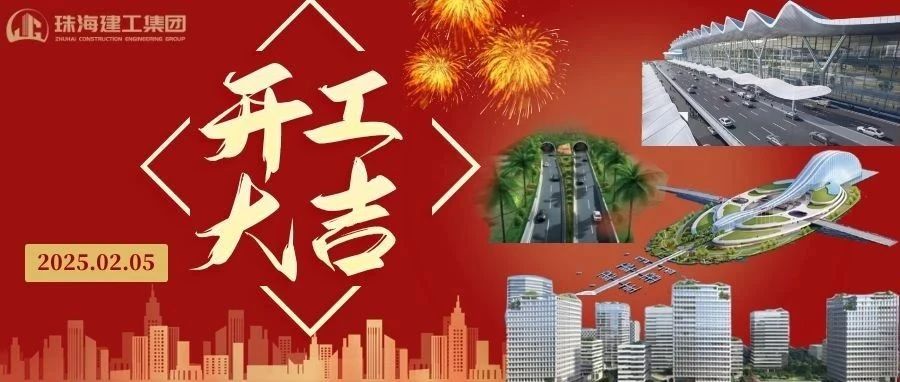 開工大吉 | 從珠海地標(biāo)到城市未來，珠海建工集團(tuán)奮進(jìn)不止~