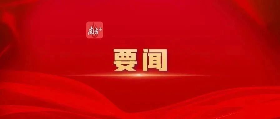 黃坤明同志在廣東省高質(zhì)量發(fā)展大會(huì)上的講話實(shí)錄（2025）