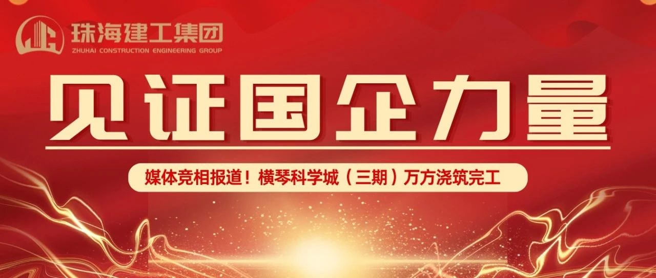 見證國企力量 | 橫琴科學(xué)城（三期）萬方大體積混凝土澆筑完成，媒體競相報(bào)道