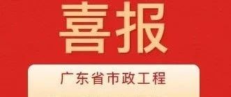 彰顯卓越品質(zhì)！珠海建工集團(tuán)兩項目獲評2024年度廣東省市政工程最高質(zhì)量水平評價