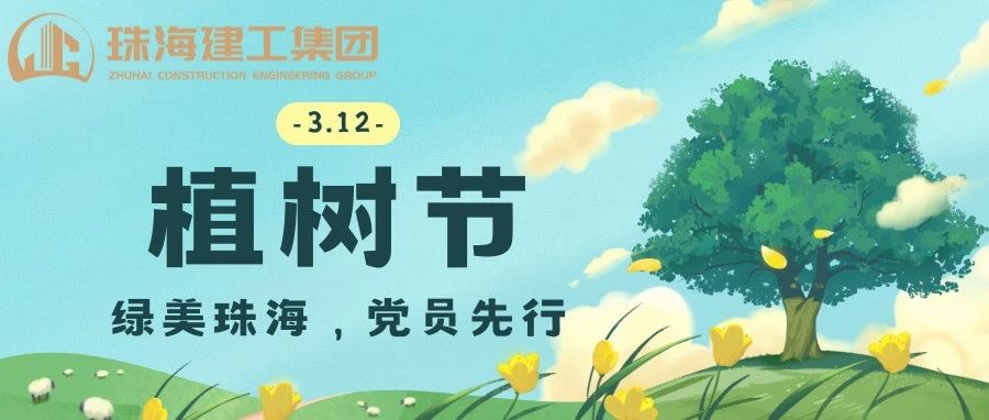 綠美珠海，黨員先行 | 珠海建工集團(tuán)黨委義務(wù)植樹主題黨日活動