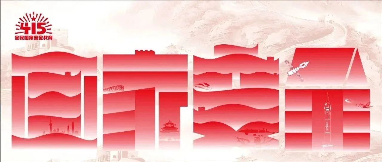 大國長安，你我共筑：全民國家安全教育 走深走實十周年