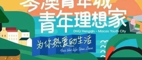 首開預(yù)告丨大橫琴·琴澳青年城 首開區(qū)震撼亮相！