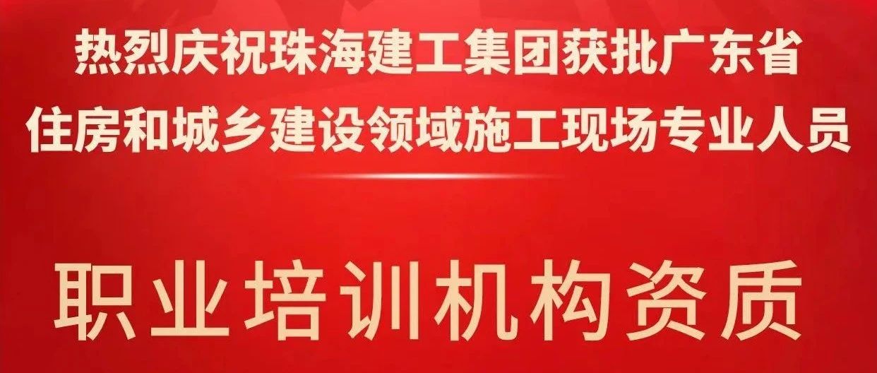 喜報！珠海建工集團獲批省級培訓機構(gòu)資質(zhì)，開啟建筑人才培育新征程~