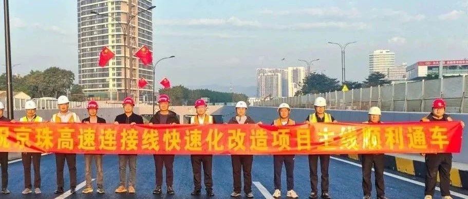 京珠高速連接線西側(cè)輔道正式通車！珠海建工集團助力珠海交通再升級~