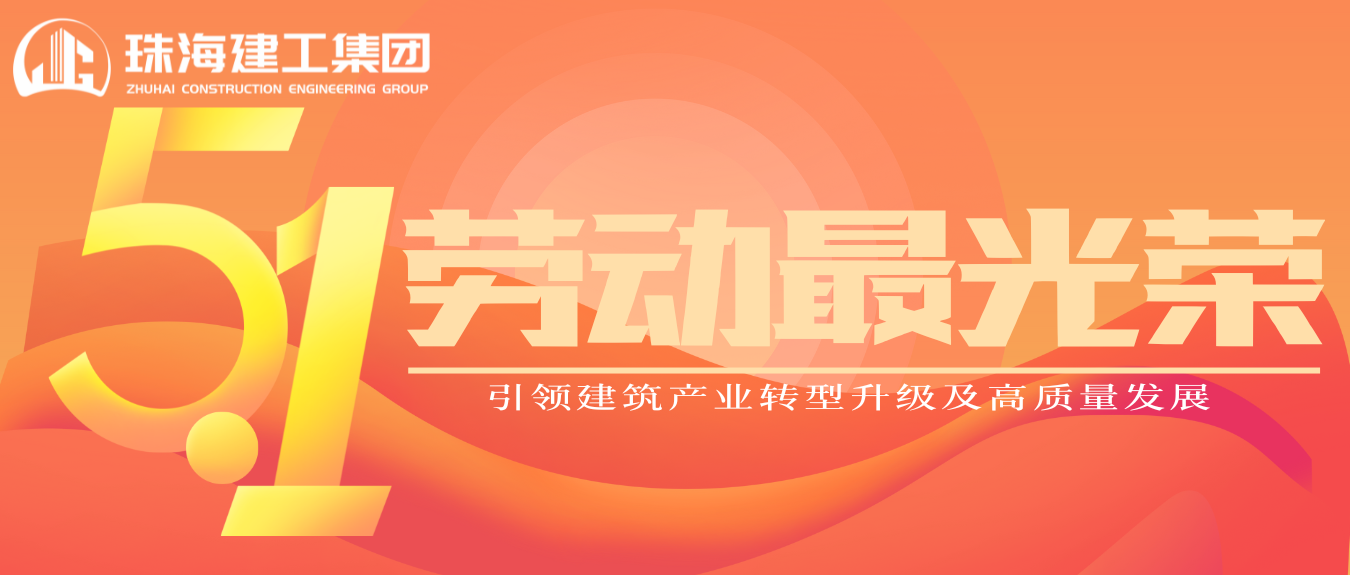 匠心筑夢·正步前行 | 珠海建工集團致敬所有步履不停的奮斗者！