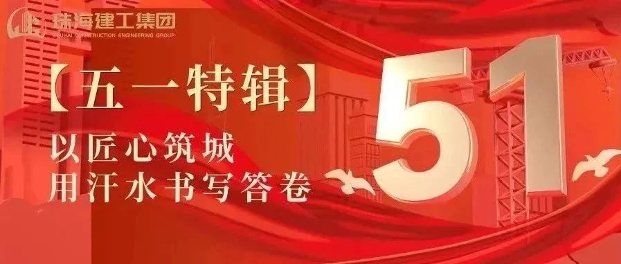 【五一特輯】珠海建工集團致敬勞動者（一）丨攻堅“特種兵”——把圖紙建成地標(biāo)
