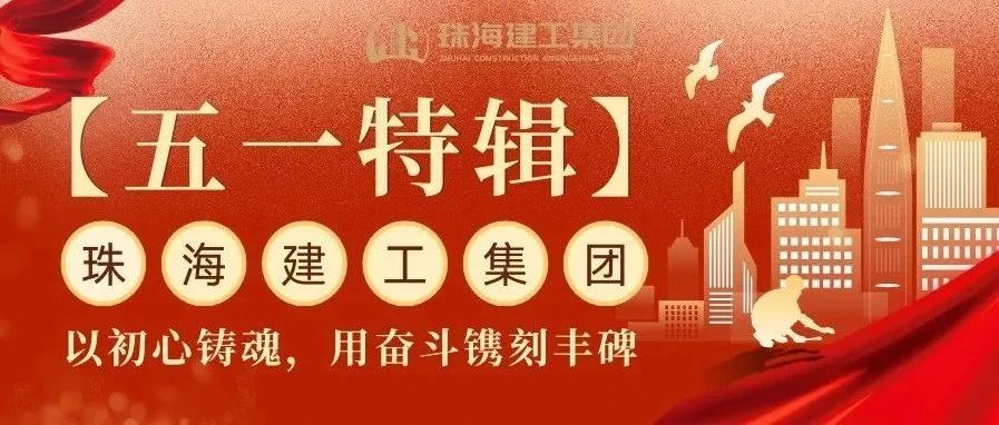 【五一特輯】珠海建工集團致敬勞動者（三）丨破技術(shù)壁壘，抓精細管理